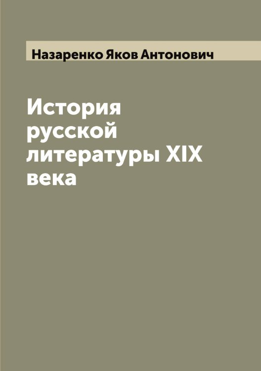 Обложка книги «История русской литературы XIX века» — Назаренко Яков Антонович, ISBN 9785519985932