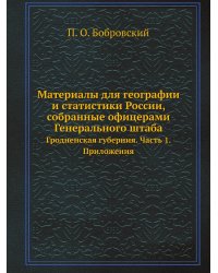 Материалы для географии и статистики России, собранные офицерами Генерального штаба