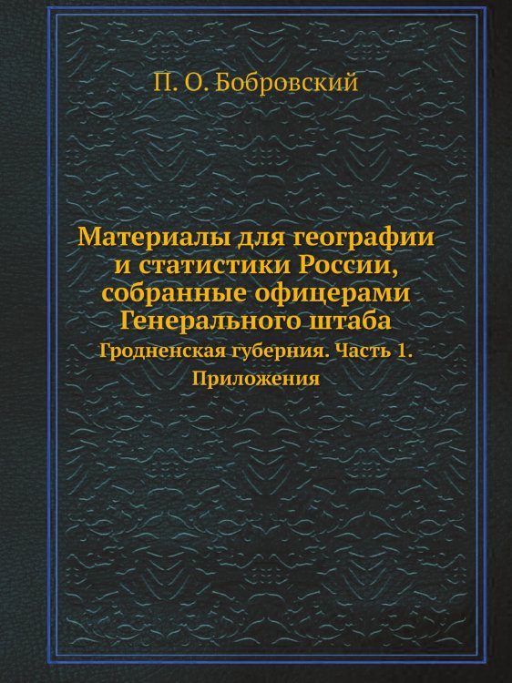 Материалы для географии и статистики России, собранные офицерами Генерального штаба