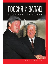 Россия и Запад: от Ельцина до Путина