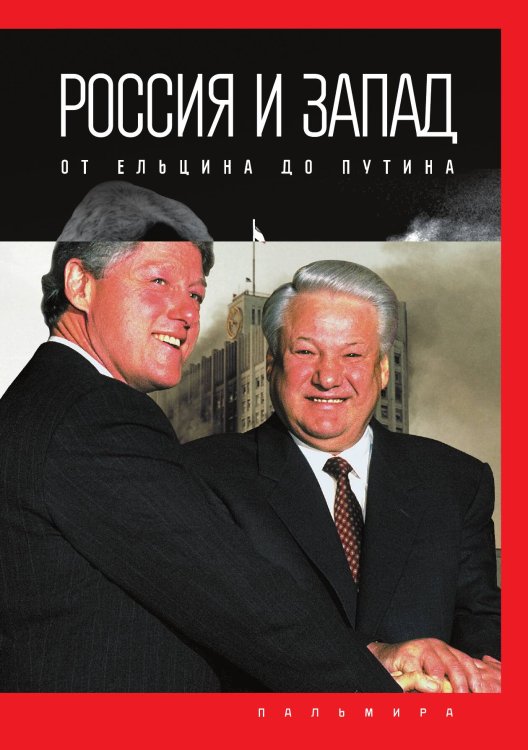 Обложка книги «Россия и Запад: от Ельцина до Путина» — Петр Романов, ISBN 9785517086341