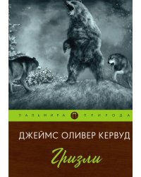 Гризли