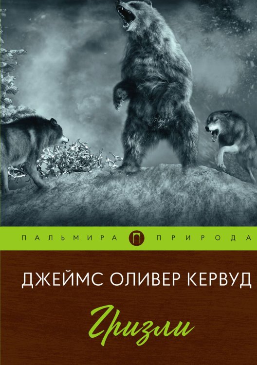 Обложка книги «Гризли» — Джеймс Оливер Кервуд, ISBN 9785517085771
