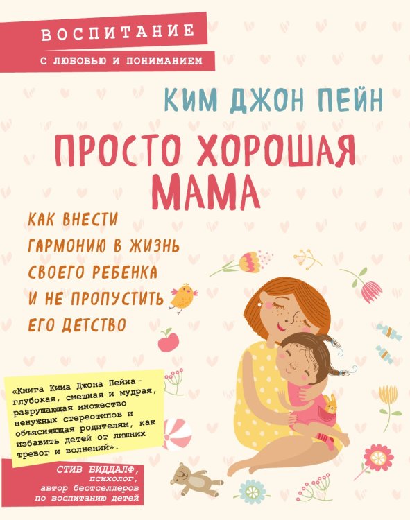 Просто хорошая мама. Как внести гармонию в жизнь своего ребенка и не пропустить его детство