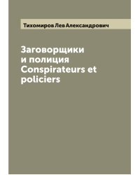 Заговорщики и полиция Conspirateurs et policiers