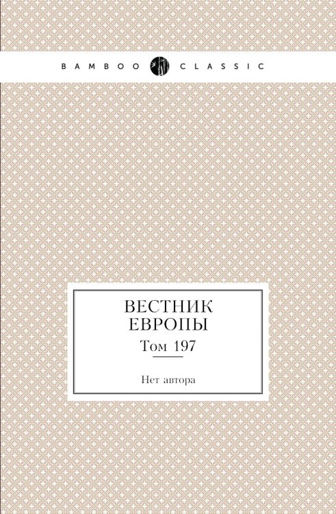 Вестник Европы Вестник Европы