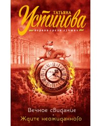 Вечное свидание. Ждите неожиданного