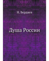Душа России