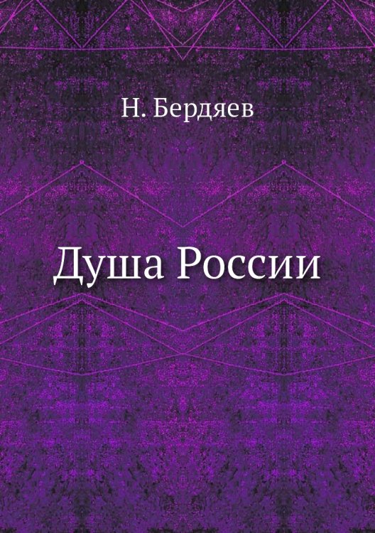 Душа России Душа России
