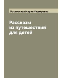 Рассказы из путешествий для детей