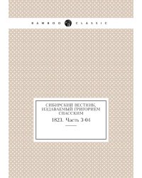 Сибирский вестник, издаваемый Григорием Спасским
