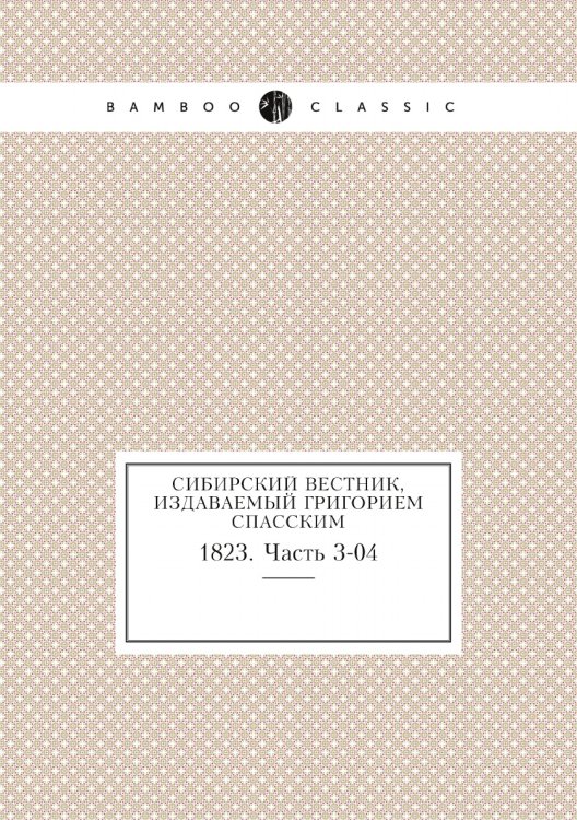 Сибирский вестник, издаваемый Григорием Спасским