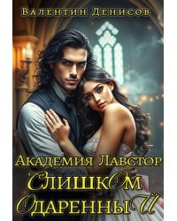 Академия Лавстор. Слишком одарённый