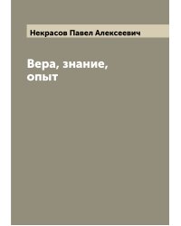 Вера, знание, опыт