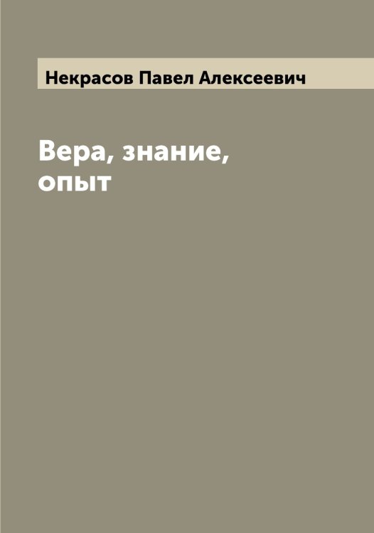 Обложка книги «Вера, знание, опыт» — Некрасов Павел Алексеевич, ISBN 9785519989299