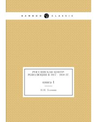 Российская контр-революция в 1917 - 1918 гг.