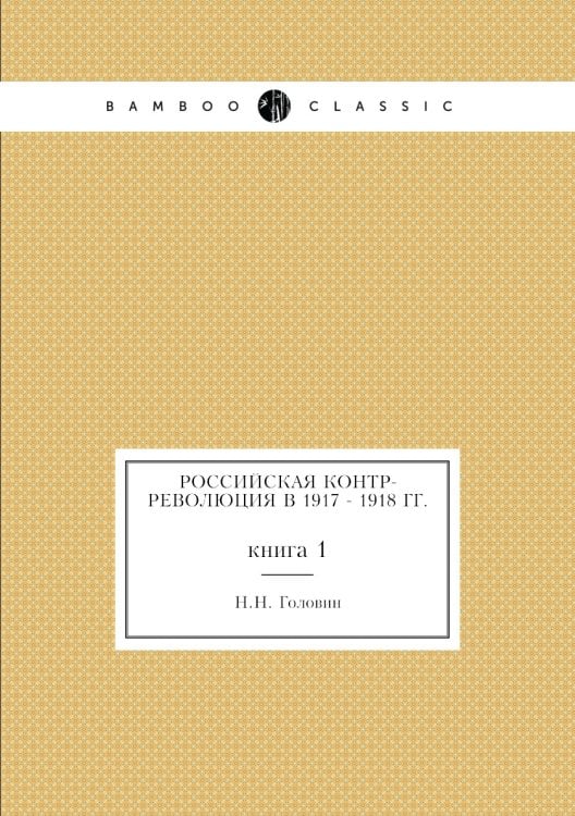 Российская контр-революция в 1917 - 1918 гг.