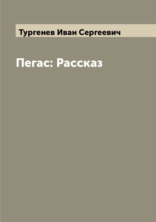 Обложка книги «Пегас: Рассказ» — Тургенев Иван Сергеевич, ISBN 9785519779616