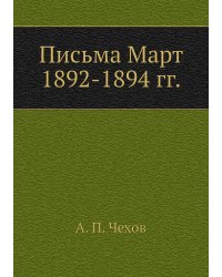 Письма Март 1892-1894 гг.