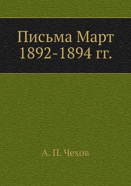 Письма Март 1892-1894 гг.