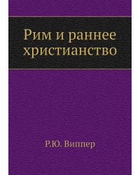 Рим и раннее христианство