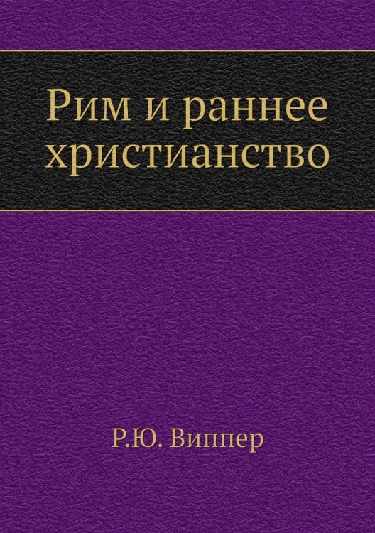 Рим и раннее христианство