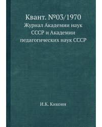 Квант. №03/1970