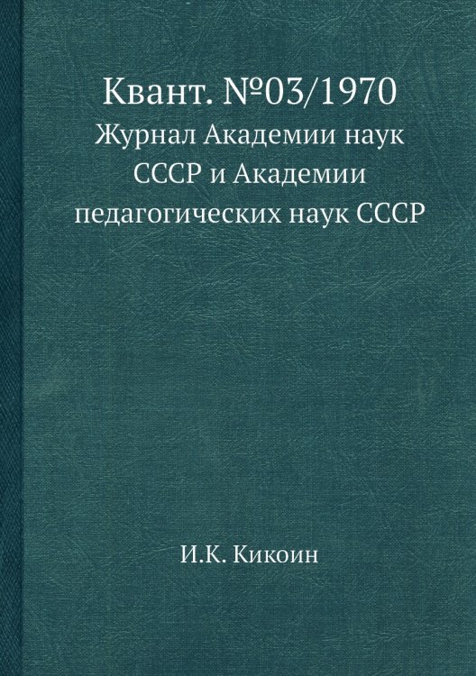 Квант. №03/1970