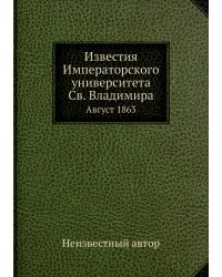 Известия Императорского университета Св. Владимира