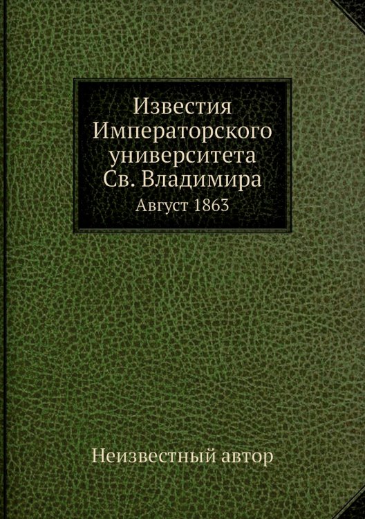 Известия Императорского университета Св. Владимира