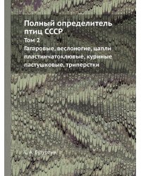 Полный определитель птиц СССР