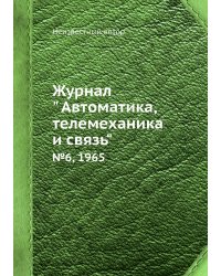 Журнал " Автоматика, телемеханика и связь"
