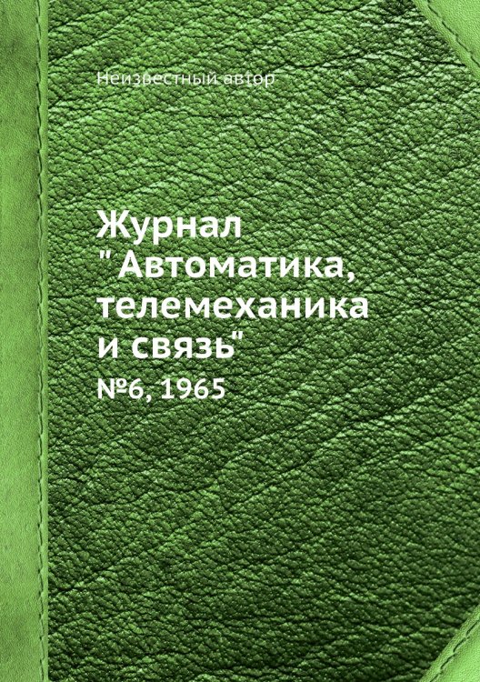 Обложка книги «Журнал " Автоматика, телемеханика и связь"» — Нет автора, ISBN 9785458692335