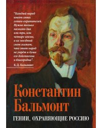 Гении, охраняющие Россию