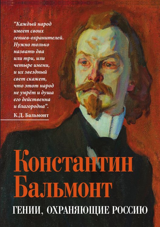 Обложка книги «Гении, охраняющие Россию» — Бальмонт Константин, ISBN 9785002692200