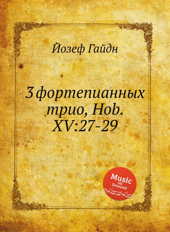 3 фортепианных трио, Hob. XV:27-29 Обложка книги «3 фортепианных трио, Hob. XV:27-29» — Йозеф Гайдн, ISBN 9785517752758