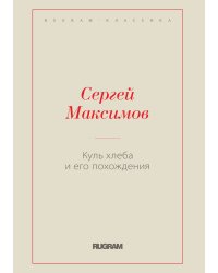 Куль хлеба и его похождения