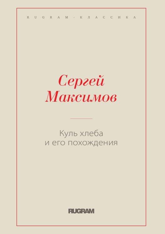 Обложка книги «Куль хлеба и его похождения» — Максимов, С., ISBN 9785521766819