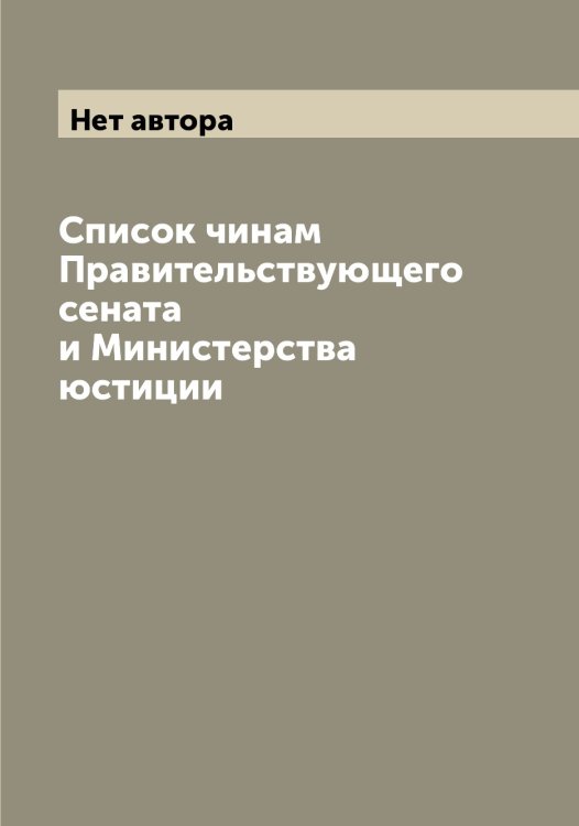 Обложка книги «Список чинам Правительствующего сената и Министерства юстиции» — Нет автора, ISBN 9785519832694