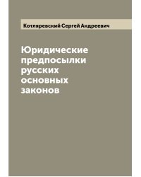 Юридические предпосылки русских основных законов