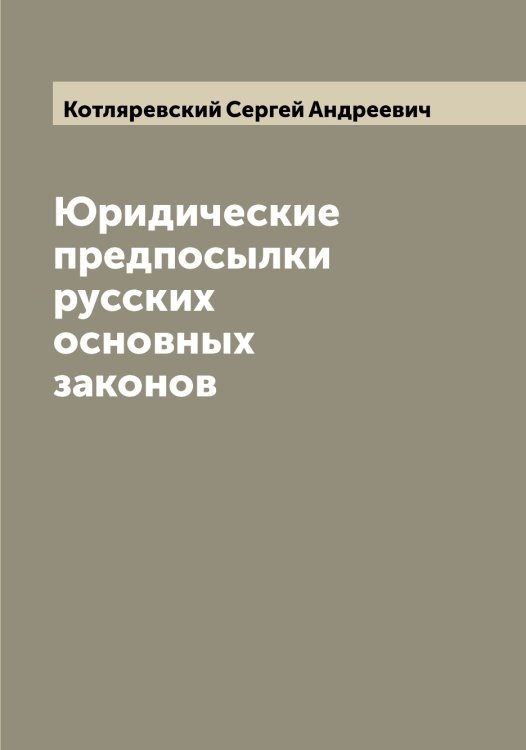 Обложка книги «Юридические предпосылки русских основных законов» — Котляревский Сергей Андреевич, ISBN 9785519907545