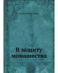 В защиту монашества