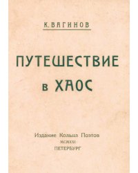 Путешествие в хаос
