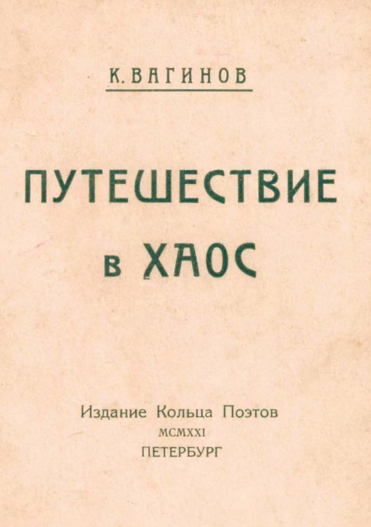 Обложка книги «Путешествие в хаос» — Вагинов Константин Константинович, ISBN 9785521963751