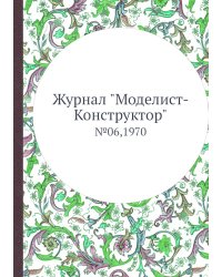 Журнал "Моделист-Конструктор"