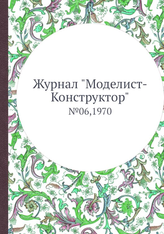 Журнал "Моделист-Конструктор"
