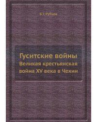Гуситские войны