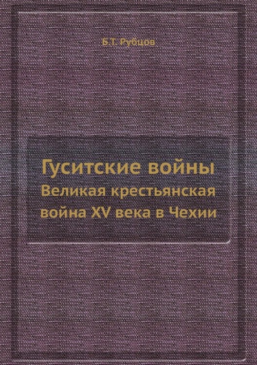 Гуситские войны