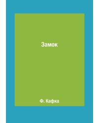 Замок