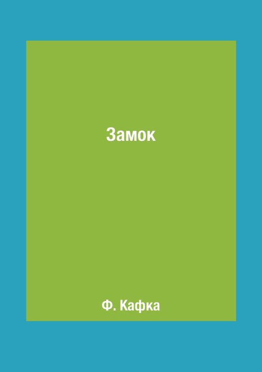 Замок Замок